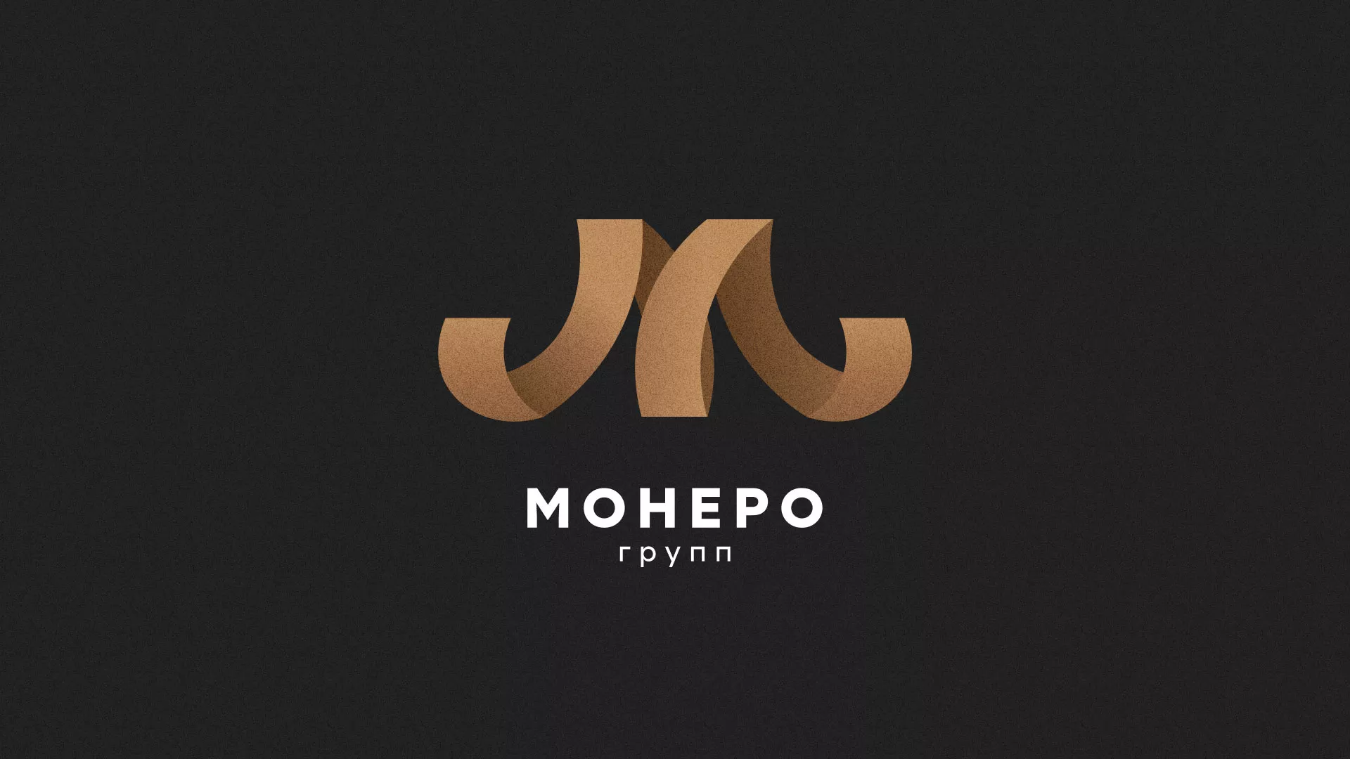 Разработка логотипа для компании «Монеро групп» в Светлогорске